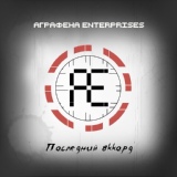 Обложка для Аграфена Enterprises - Где я