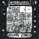 Обложка для Аквариум - Город