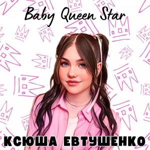 Обложка для Ксюша Евтушенко - Baby Queen Star