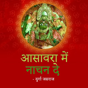 Обложка для Durga Jasraj - Padharo Mahare Aaganiye