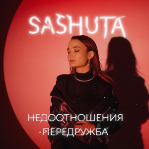 Обложка для Sashuta - Недоотношения - передружба