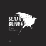 Обложка для Игорь Балакирев - Белая ворона