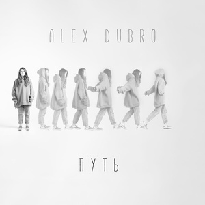 Обложка для ALEX DUBRO - Путь