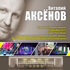 Обложка для Виталий Аксенов - Бодайбо (БКЗ-2017)