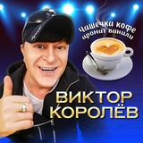 Обложка для Виктор Королёв - Чашечка кофе аромат ванили