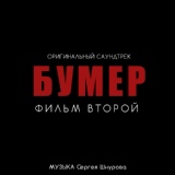 Обложка для Сергей Шнуров - Любовь и боль (Из к/ф "Бумер. Фильм второй")