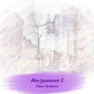 Обложка для Тоша Туманов - Любовь - пустяк