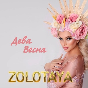 Обложка для Zolotaya - Дева Весна