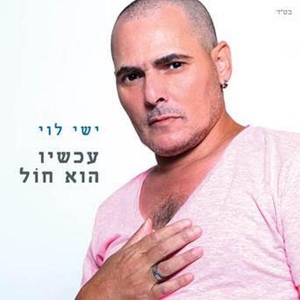 Обложка для Ishay Levi - עכשיו הוא חול