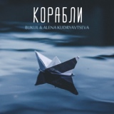 Обложка для Bukul, Alena Kudryavtseva - Корабли