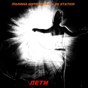 Обложка для Полина Шумилина, DK STATION - Лети
