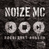 Обложка для Noize MC[=FaNя=] - Манки Бизнес