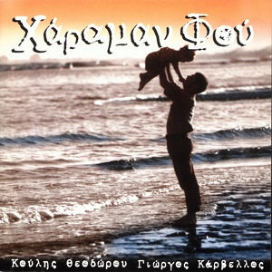 Обложка для Koulis Theodorou, Giorgos Karvellos - Prologos (Akougete I Tyllirkotissa)