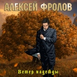 Обложка для Алексей Фролов - Отпусти