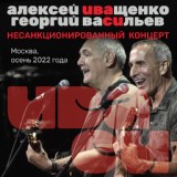 Обложка для Иваси, Георгий Васильев, Алексей Иващенко - В аэропорту "Минводы"