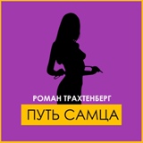 Обложка для Роман Трахтенберг - Рыба к пиву