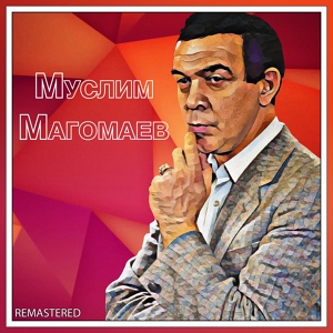 Обложка для Муслим Магомаев - Мои друзья