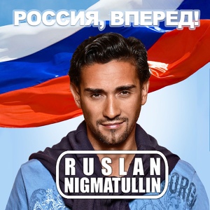 Обложка для СПОРТ | vk.com_djcorp - Ruslan Nigmatullin - Россия, вперёд!