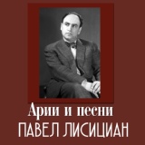 Обложка для Павел Лисициан - Пускай зима