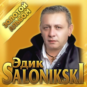 Обложка для Edik Salonikski - Разбили жизнь напополам