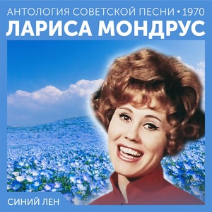 Обложка для Лариса Мондрус - Белый пароход (Из к:ф "Опекун")