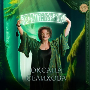 Обложка для Оксана Селихова - Ведьма-подруга