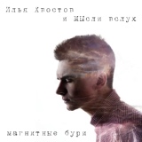 Обложка для Илья Хвостов, МЫсли вслух - Магнитные бури