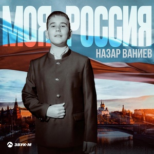 Обложка для Назар Ваниев - Моя Россия