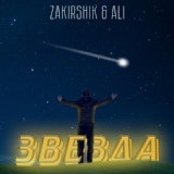 Обложка для Zakirshik feat. Ali - Звезда