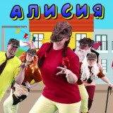 Обложка для Папа Павел и Маняша - Алисия