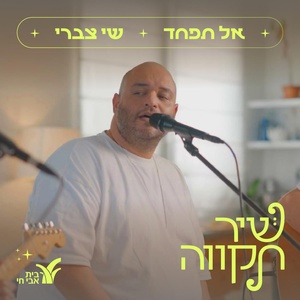 Обложка для שי צברי, Beit Avi Chai - אל תפחד