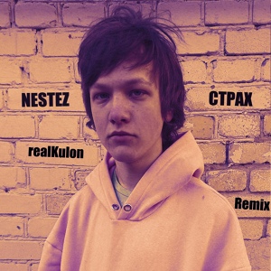 Обложка для realKulon, NESTEZ - Страх (Remix)