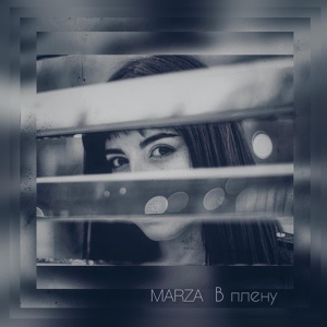 Обложка для MARZA - В плену