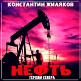 Обложка для Константин Жиляков - Нефть