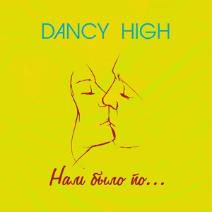 Обложка для Dancy High - Нам было по...