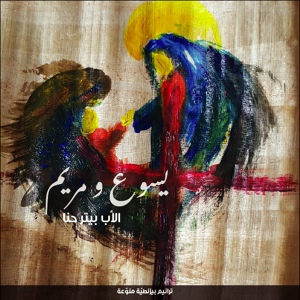 Обложка для Peter Hanna - Al Majdala L'kubra