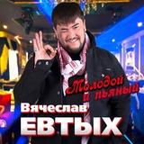 Обложка для Вячеслав Евтых - Молодой и пьяный