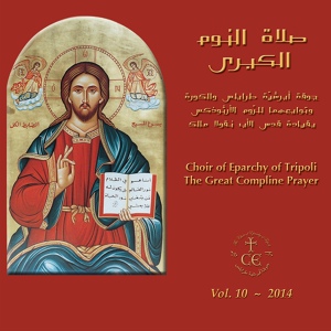 Обложка для The Choir of Eparchy of Tripoli - المزامير 4، 6، 12