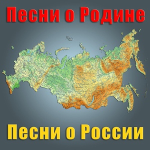 Обложка для Георг Отс, Эстрадный оркестр Всесоюзного радио п.у. Виктора Федосеева - С чего начинается Родина