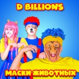 Обложка для D Billions - Прекрасные профессии