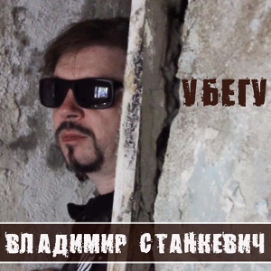 Обложка для Владимир Станкевич - Убегу