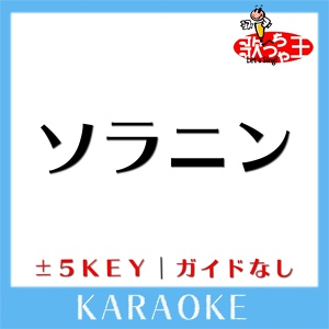 Обложка для 歌っちゃ王 - ソラニン+5Key(原曲歌手:ASIAN KUNG-FU GENERATION)[ガイド無しカラオケ]