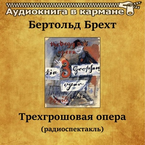 Обложка для Аудиокнига в кармане, Андрей Миронов - Трехгрошовая опера, Чт. 7