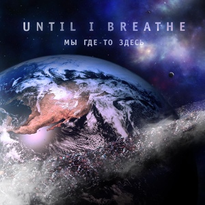 Обложка для Until I Breathe - Мессия