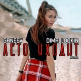 Обложка для Dima Lookin, Ganeev - Лето уходит (Remix)