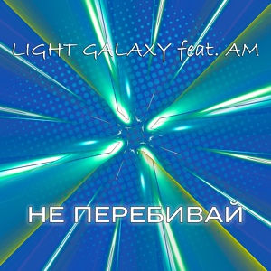 Обложка для Light Galaxy feat. AM - Не перебивай