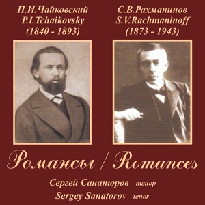 Обложка для Tatiana Sotnikova, Sergey Sanatorov - 6 Romances, Op. 28: No. 3, Why?