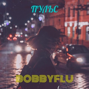 Обложка для BOBBYFLU - Пульс