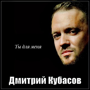 Обложка для Дмитрий Кубасов - Ты для меня