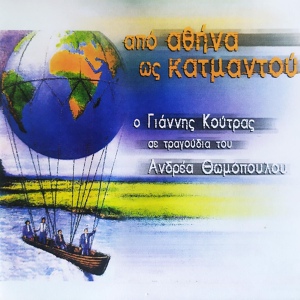 Обложка для Andreas Thomopoulos feat. Giannis Koutras - Dum Spiro Spero
